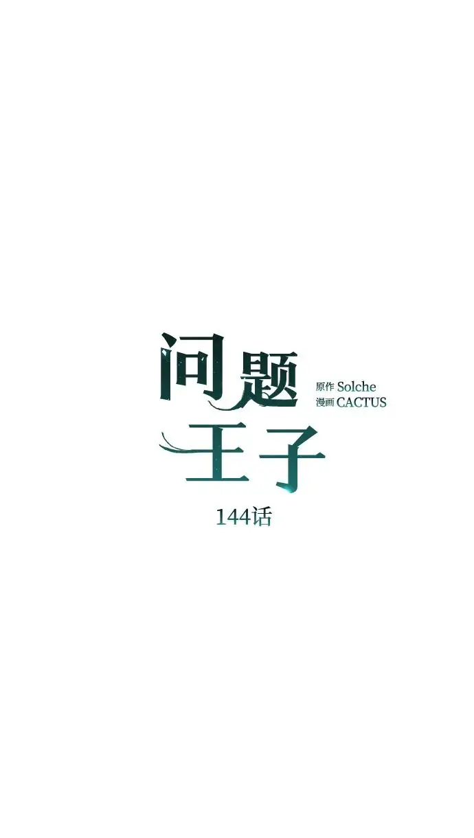 《问题王子》[第144话] 改变的东西图89