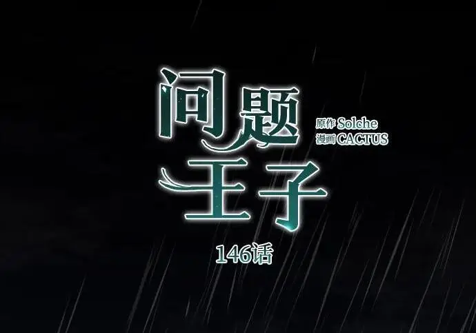 《问题王子》[第146话] 困扰我内心许久的问题的答案图68