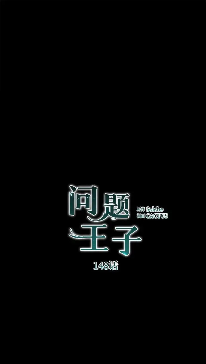 《问题王子》[第148话] 我的妃，我的艾尔娜图2