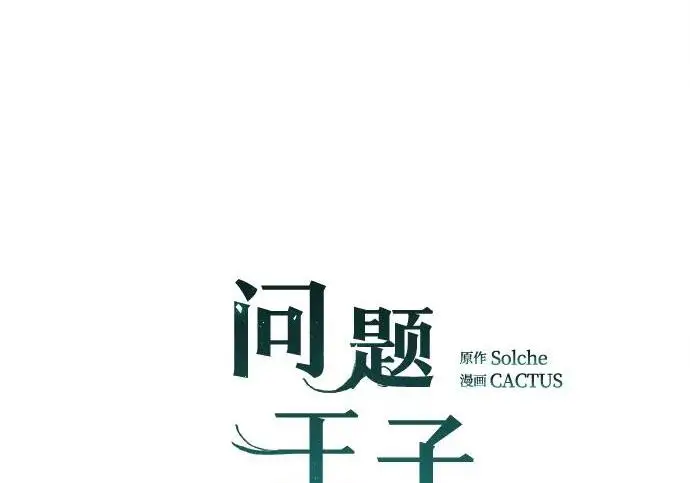 《问题王子》[第153话] 为了漂亮的新曲奇桶图23