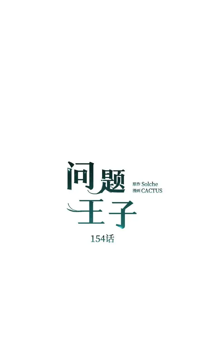 《问题王子》[第154话] 我的王子殿下图74