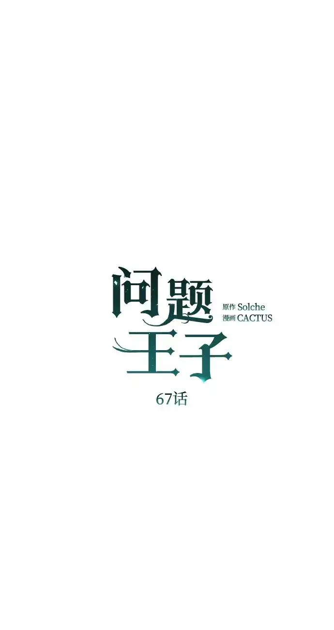 《问题王子》[第67话] 简单轻松图44