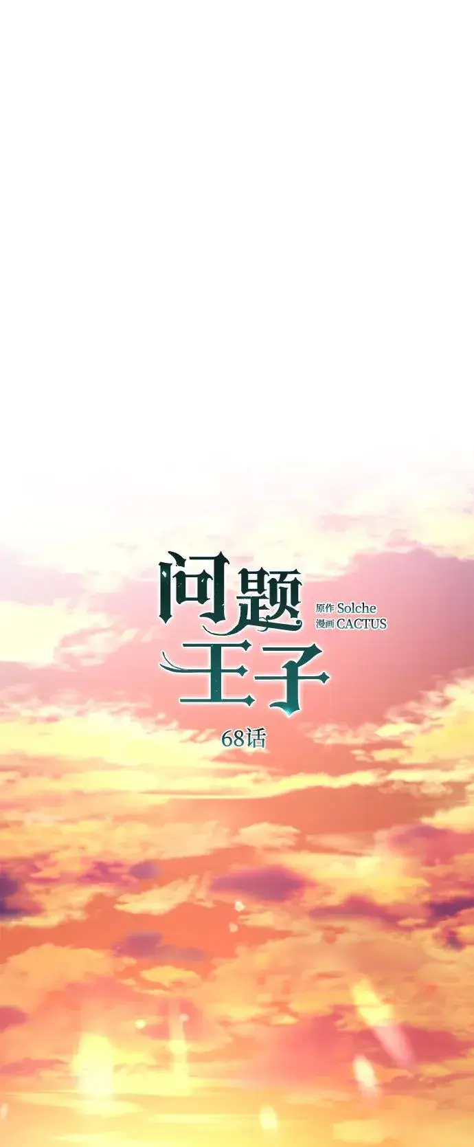 《问题王子》[第68话] 周三的不速之客图69