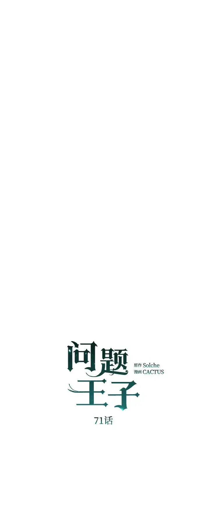 《问题王子》[第71话] 恭喜的话图35