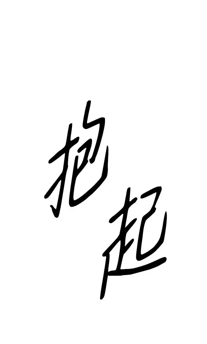 《问题王子》[第76话] 会没事的图22