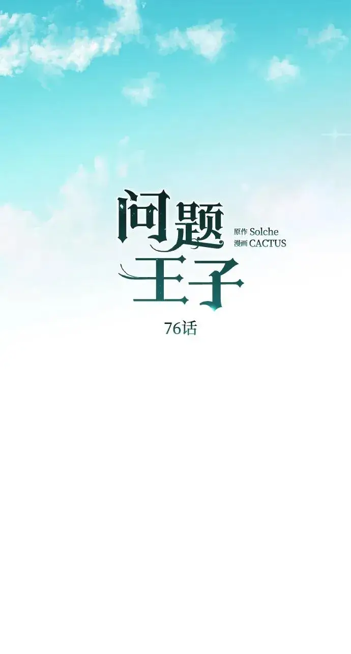 《问题王子》[第76话] 会没事的图31