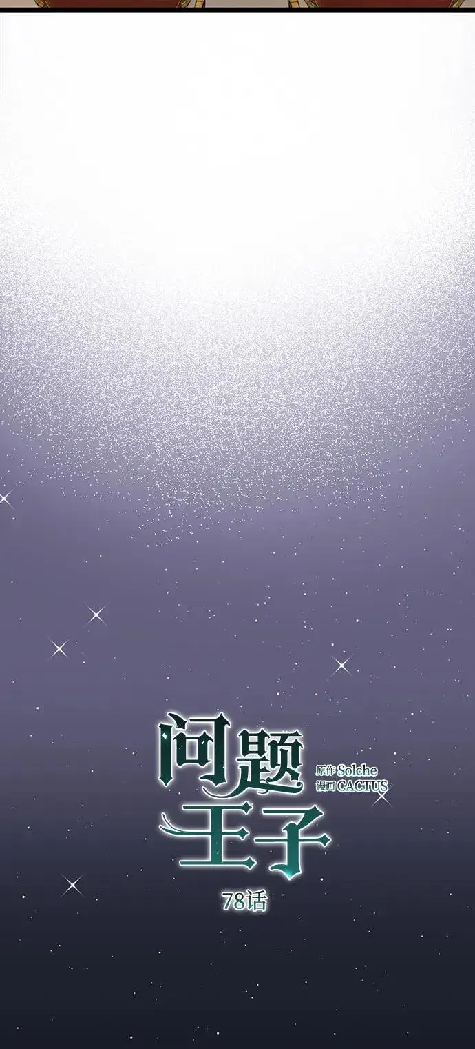 《问题王子》[第78话] 我的又小又美丽的王国图30