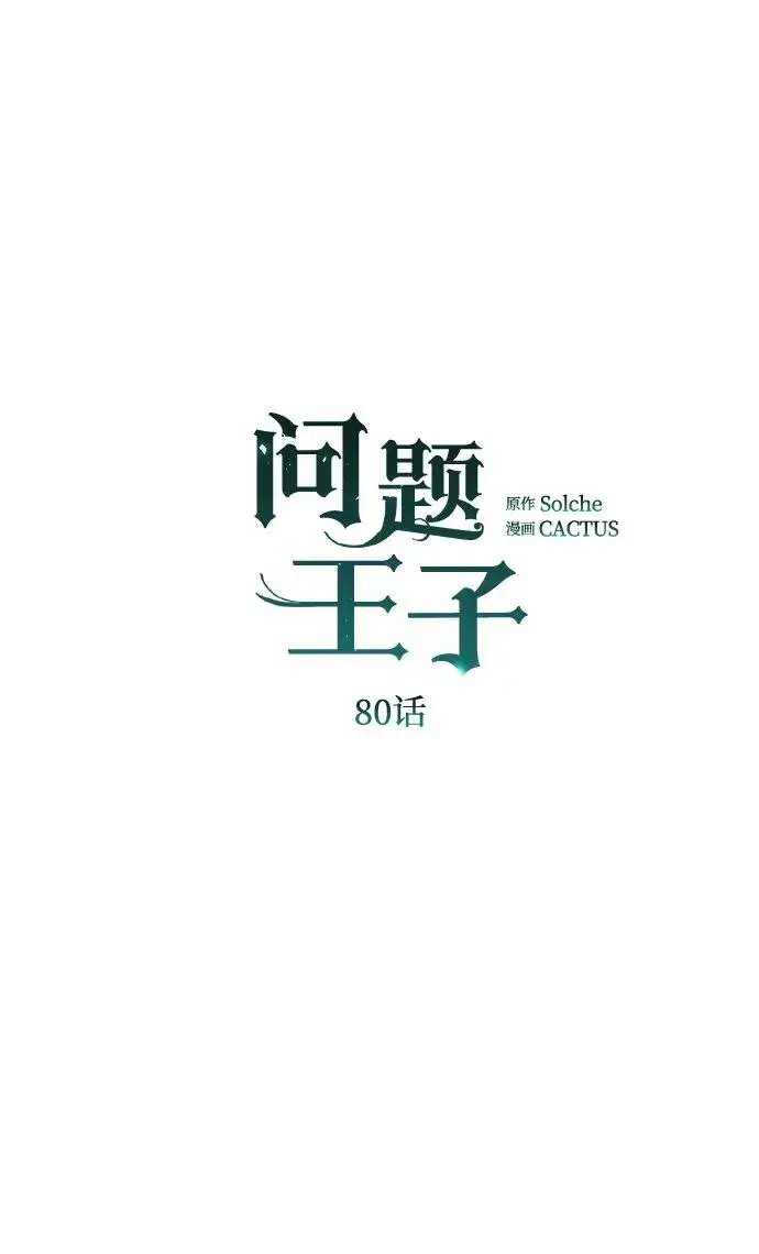 《问题王子》[第80话] 褐色头发图50