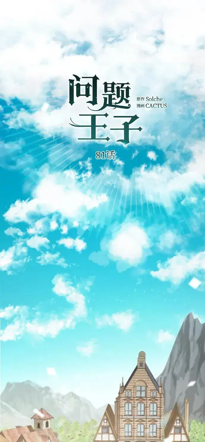 《问题王子》[第81话] 当王子的命图44
