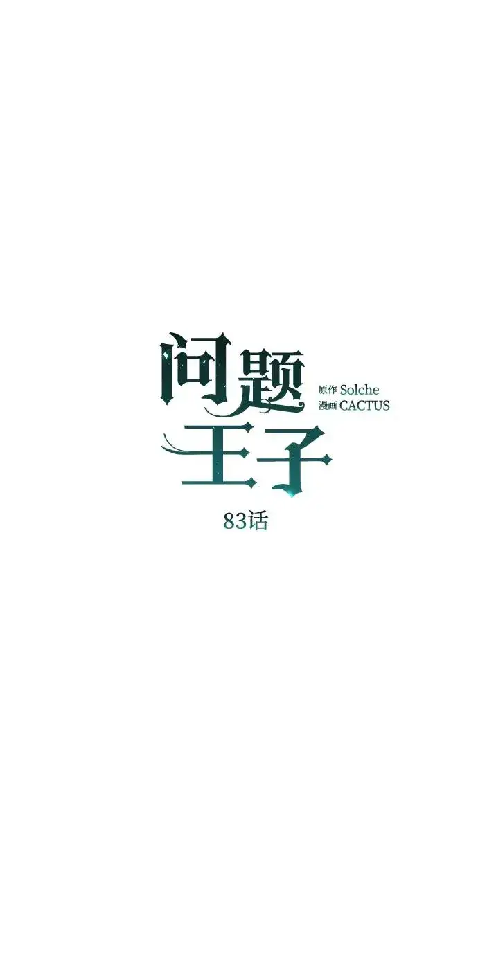 《问题王子》[第83话] 他养大的猛兽图23