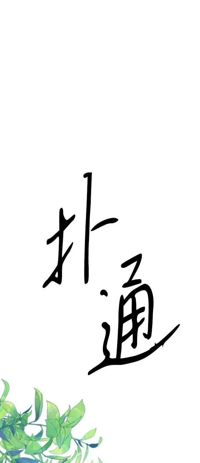 《问题王子》[第83话] 他养大的猛兽图24