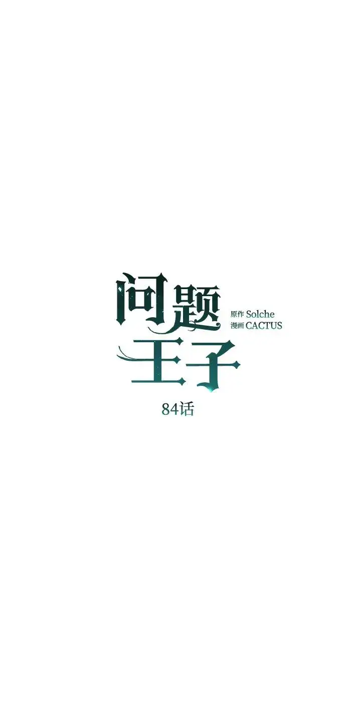 《问题王子》[第84话] 我的王子殿下图34
