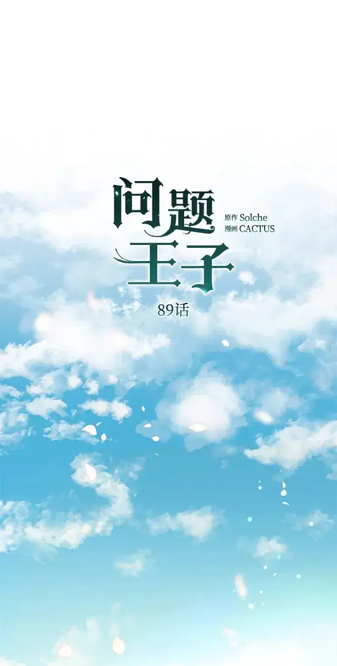 《问题王子》[第89话] 您的妻子图63