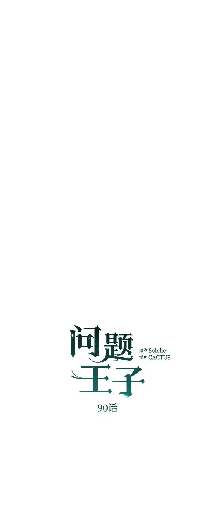 《问题王子》[第90话] 奖杯猎人图15