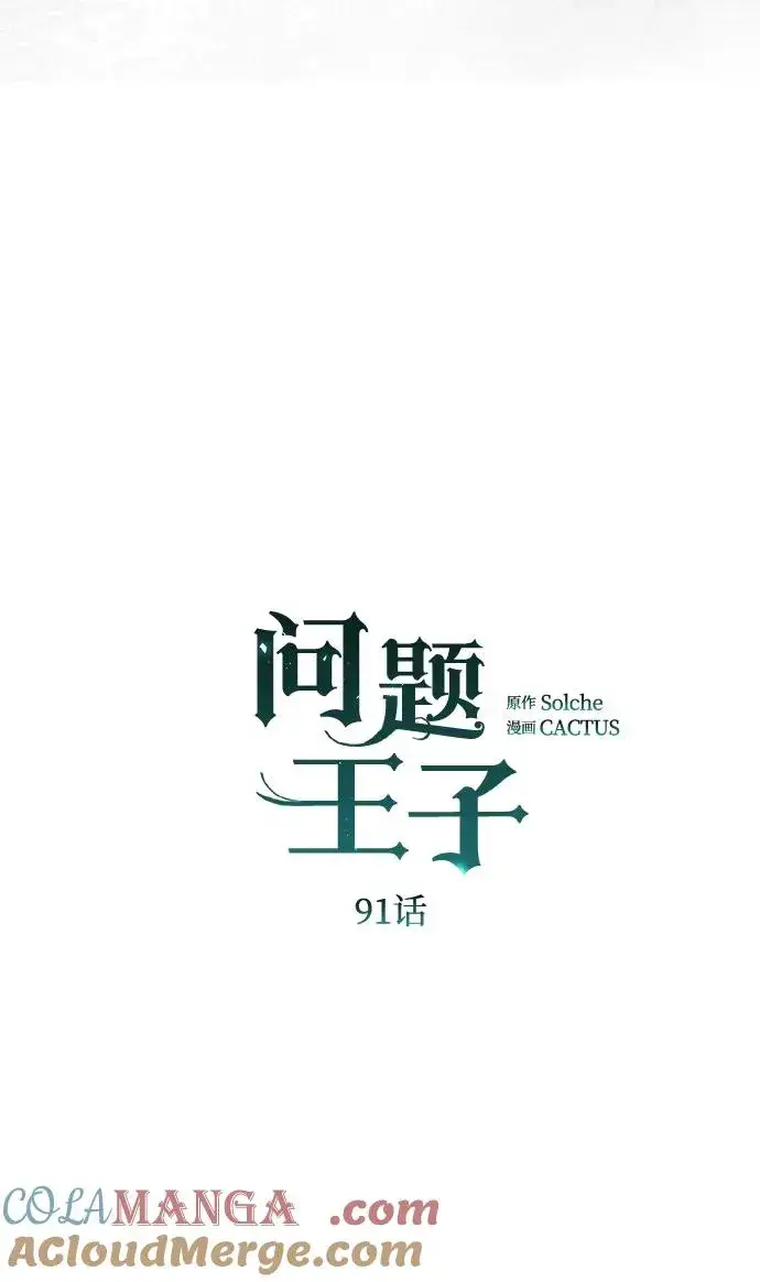 《问题王子》[第91话] 艾尔娜消失了图17