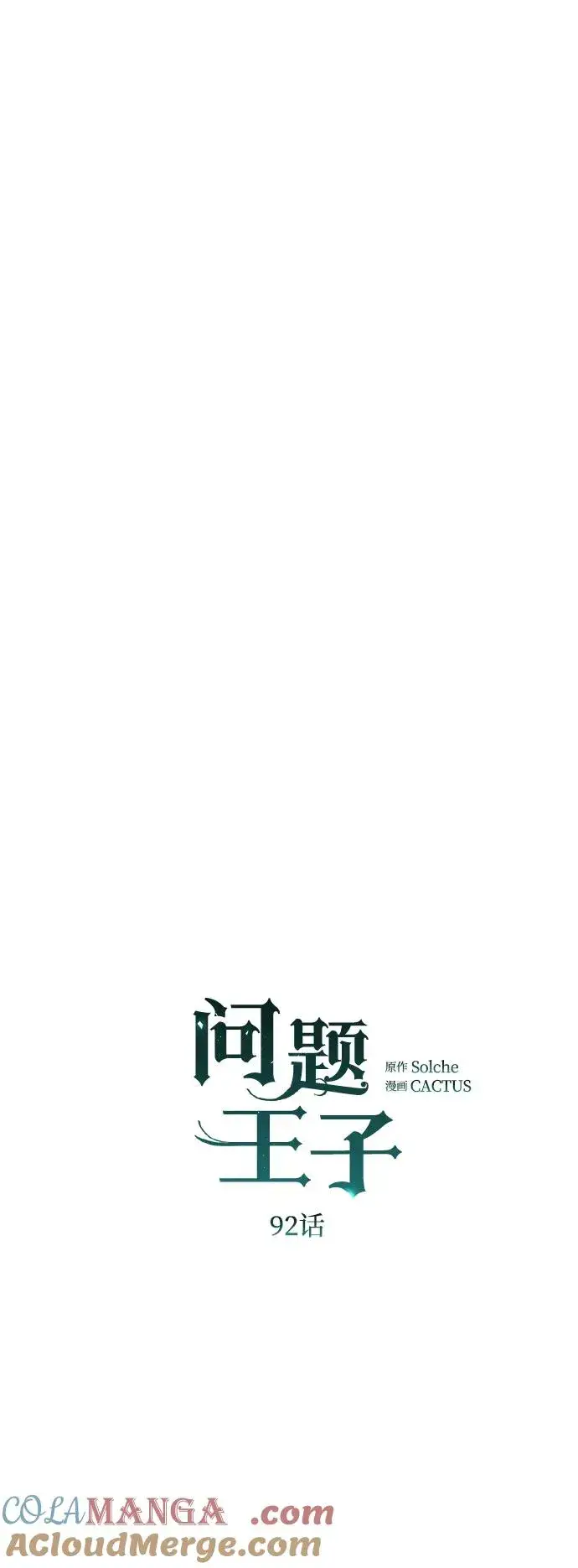 《问题王子》[第92话] 肮脏的泥潭图7