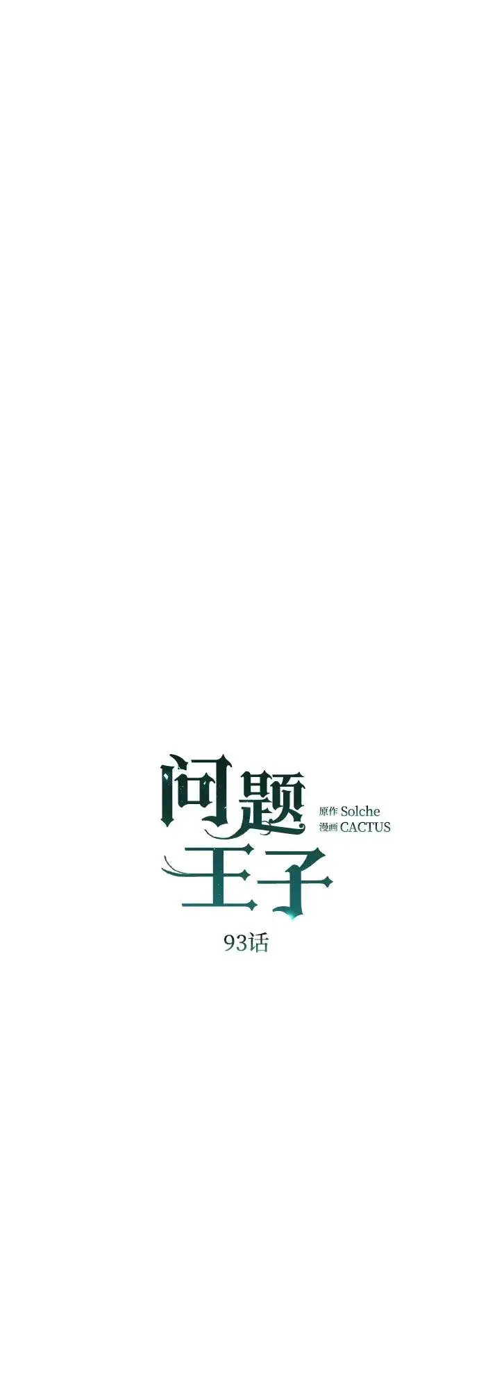 《问题王子》[第93话] 漫长的一天图60