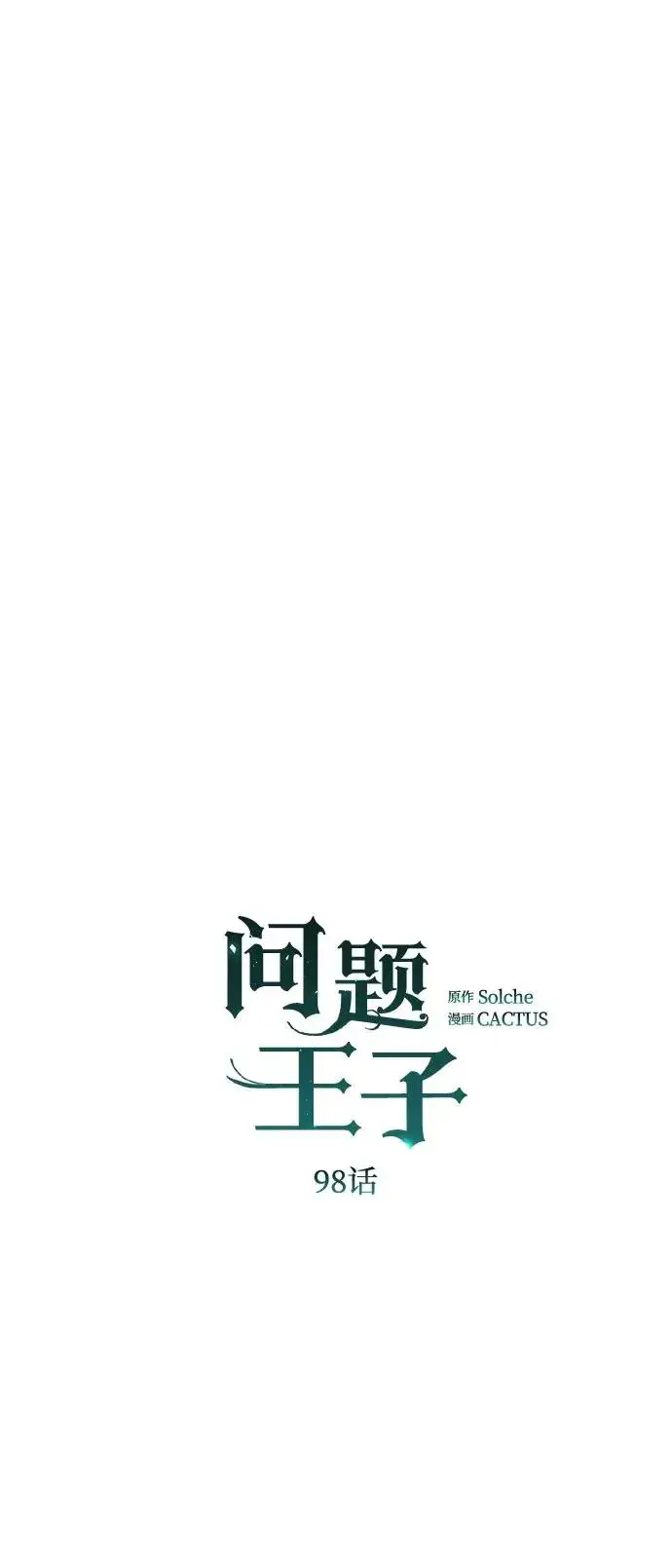 《问题王子》[第98话] 疯子图9