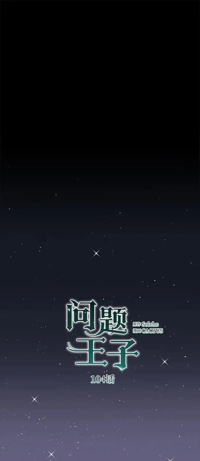 《问题王子》[第104话] 永远幸福下去图48
