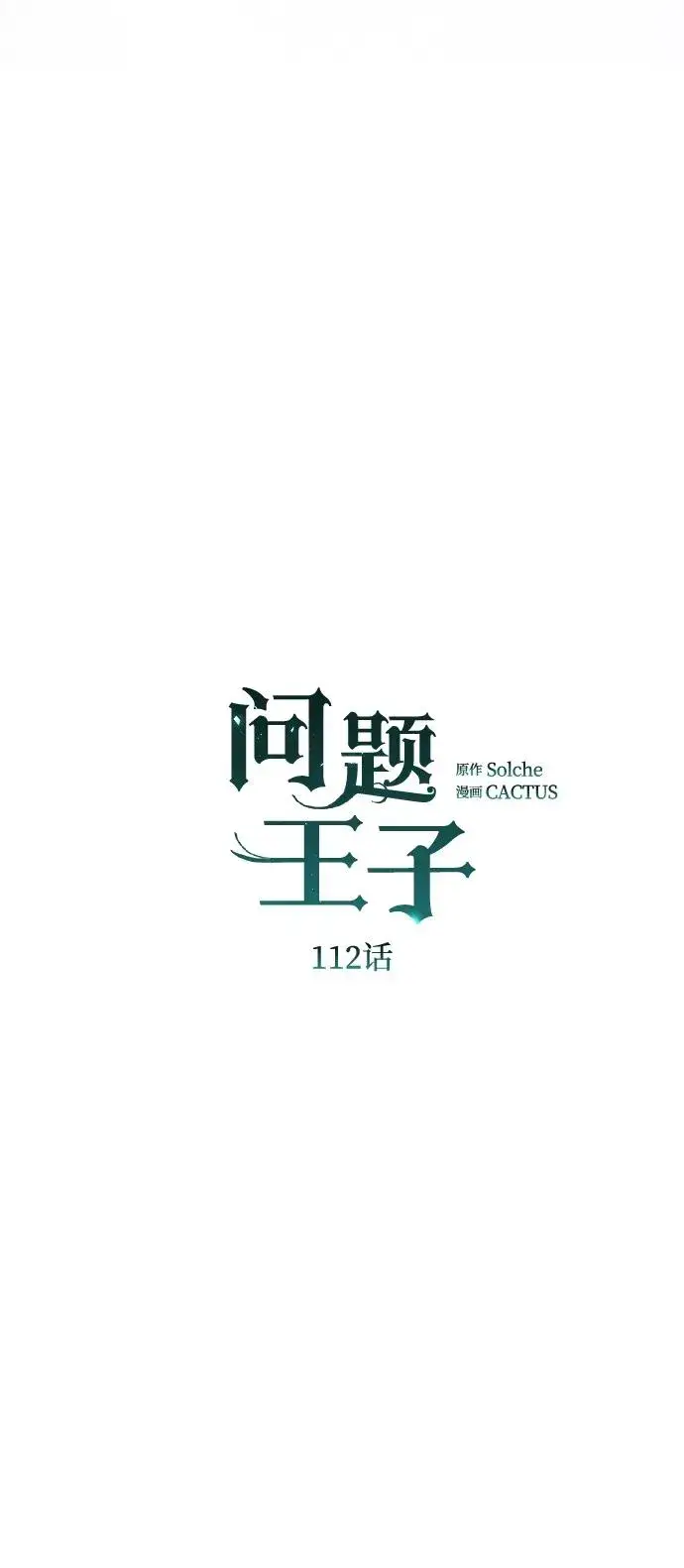 《问题王子》[第112话] 重新装扮的卧室图68