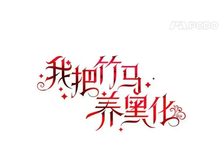 《我把竹马养黑化》3.他为什么不生气？图11