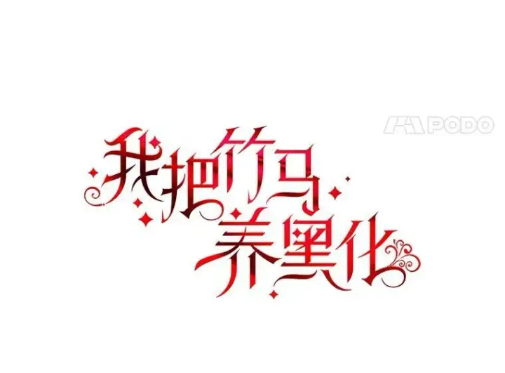 《我把竹马养黑化》24.父亲有危险图4