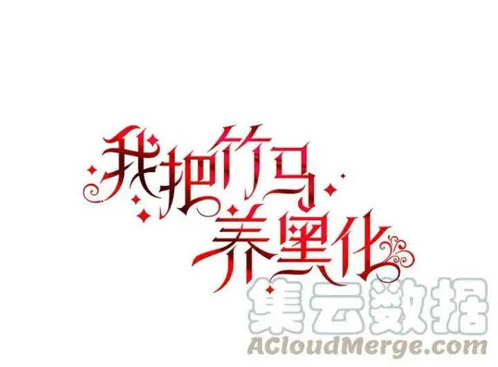 《我把竹马养黑化》26.重生的原因图5