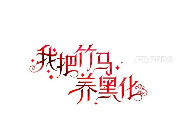 《我把竹马养黑化》36.篡夺帝位图18