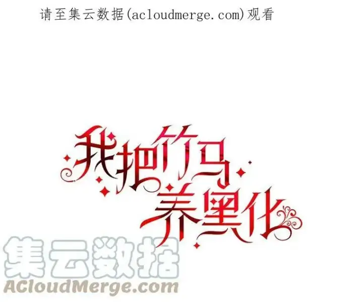 《我把竹马养黑化》40.禁忌魔法（2）图110