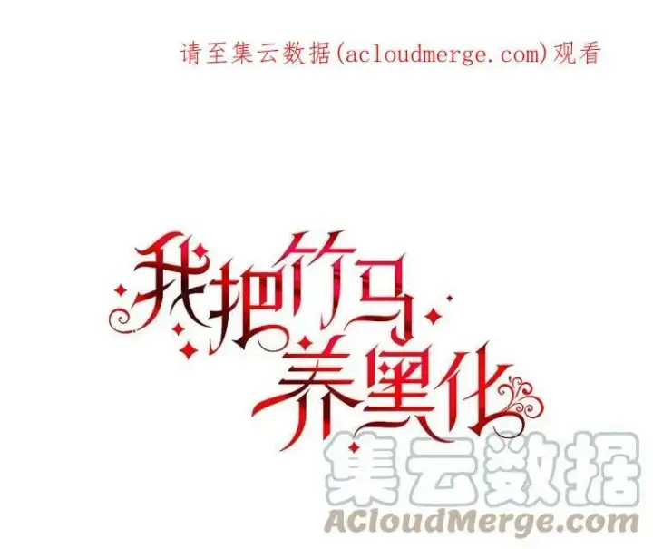 《我把竹马养黑化》65.要打赌吗？图112