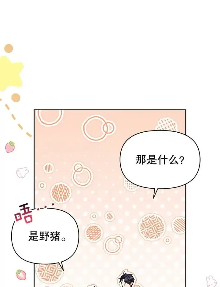 《我把竹马养黑化》67.抓到野猪啦！图108