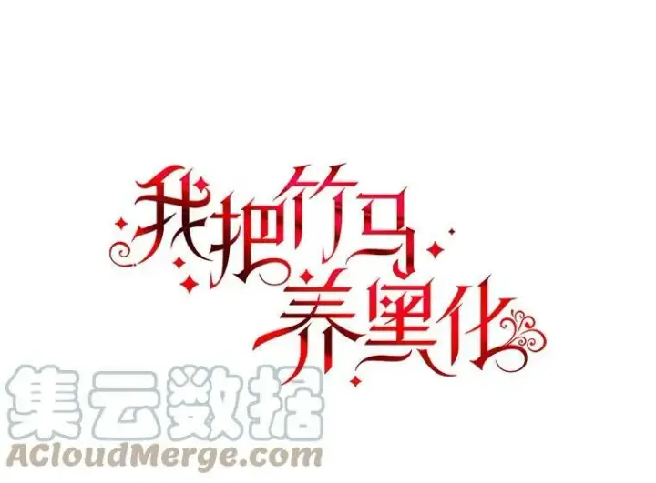 《我把竹马养黑化》67.抓到野猪啦！图33
