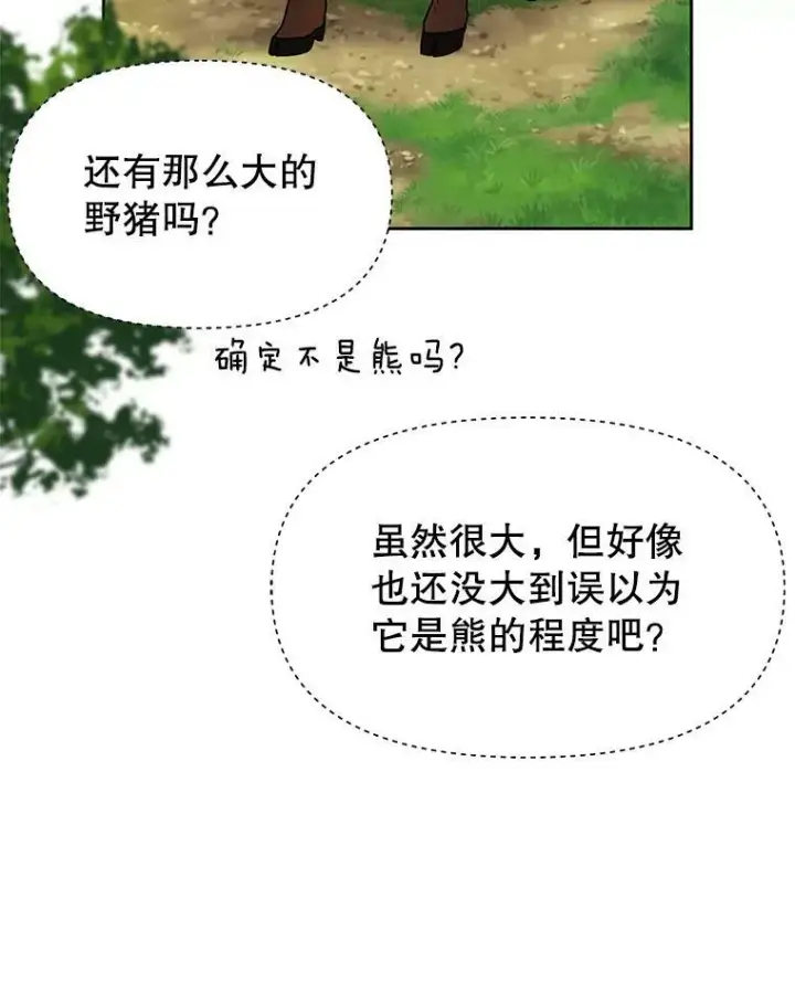 《我把竹马养黑化》67.抓到野猪啦！图54