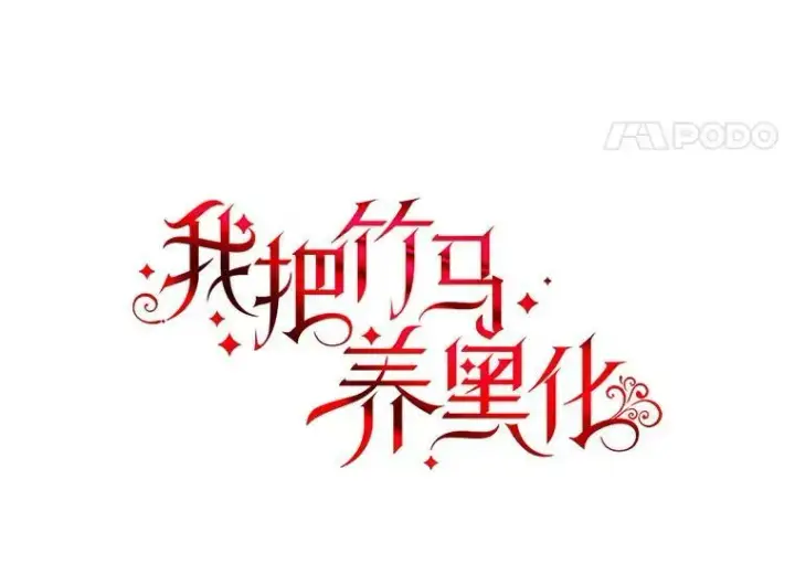 《我把竹马养黑化》73.救护站图38
