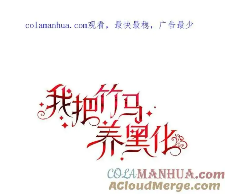 《我把竹马养黑化》82.我爱你（本季完）图114
