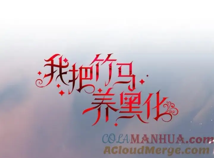 《我把竹马养黑化》87.针锋相对图37