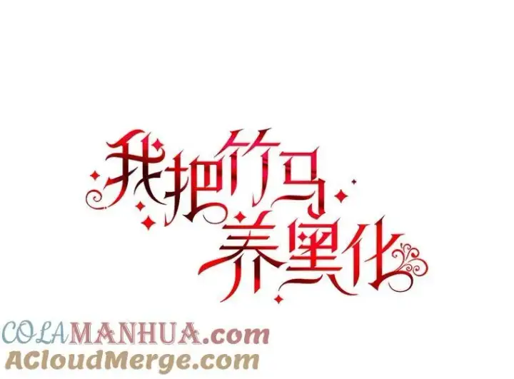 《我把竹马养黑化》88.我要她死图34