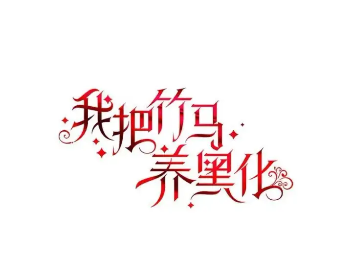 《我把竹马养黑化》92.不会留你一个人图6