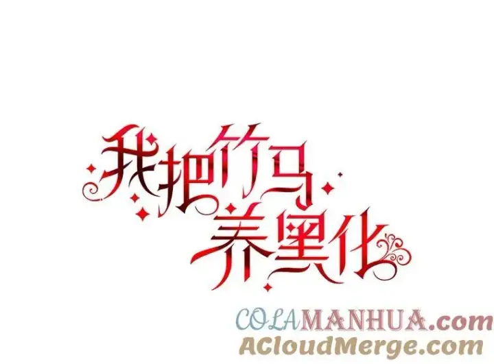 《我把竹马养黑化》93.以为你回不来了图7