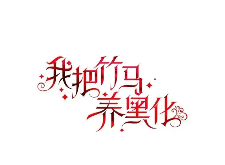 《我把竹马养黑化》100.密谋起义图41