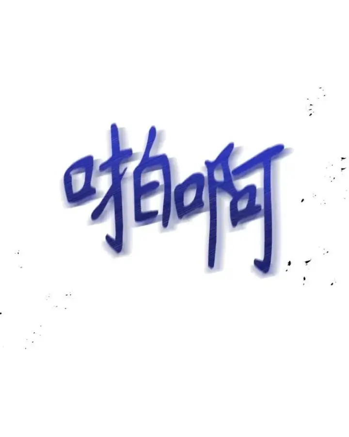 《我把竹马养黑化》104.对峙图83