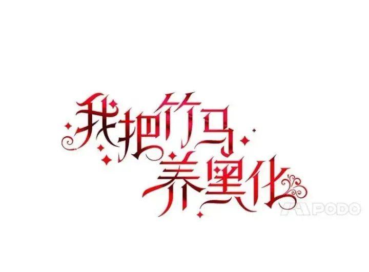 《我把竹马养黑化》111.必然图31