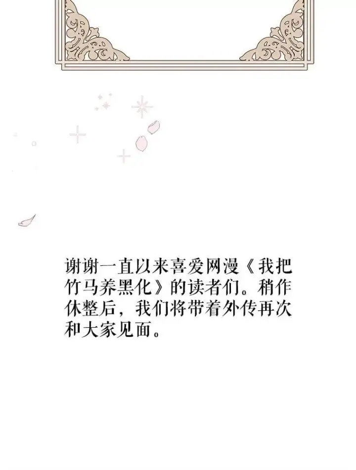 《我把竹马养黑化》112.苏醒图135