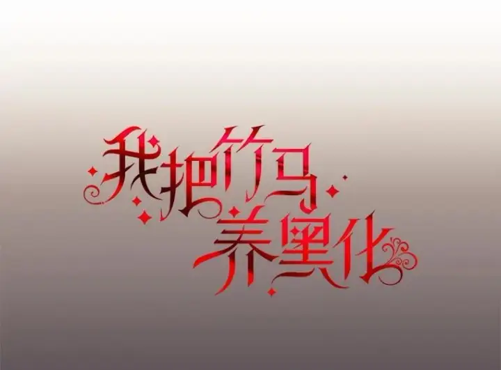 《我把竹马养黑化》112.苏醒图6