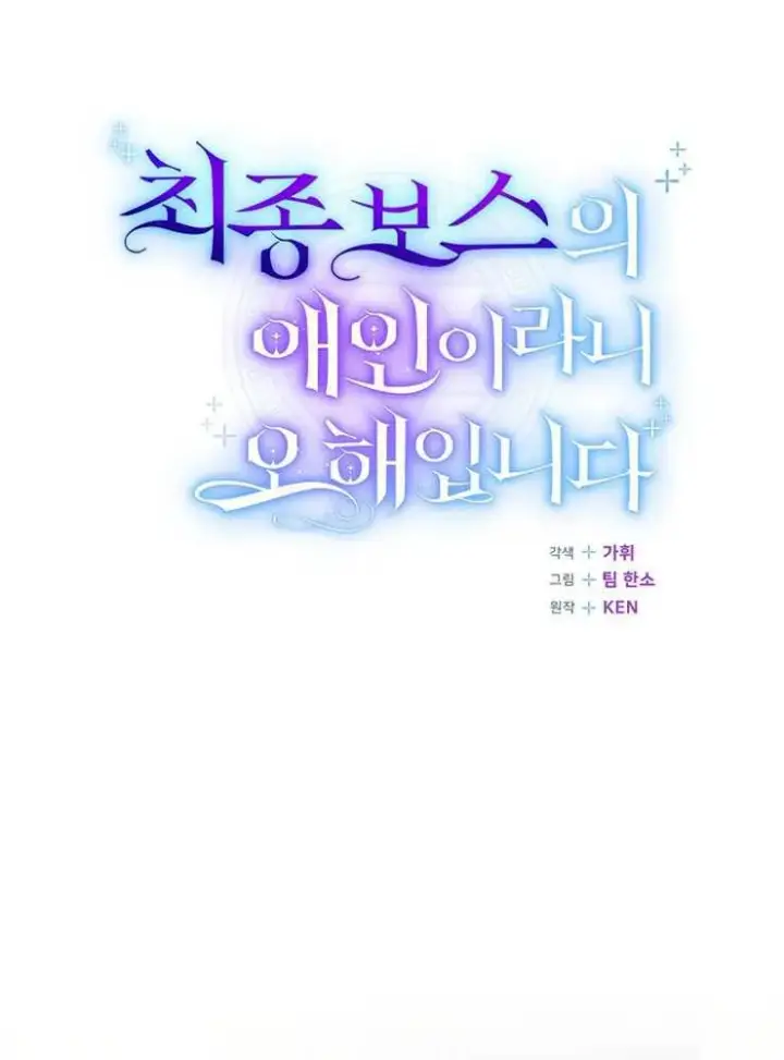 《我被误会成了最终大boss的恋人》第05话图47