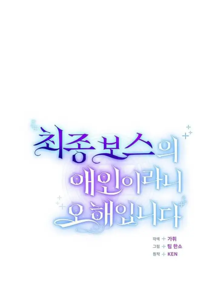 《我被误会成了最终大boss的恋人》第07话图56