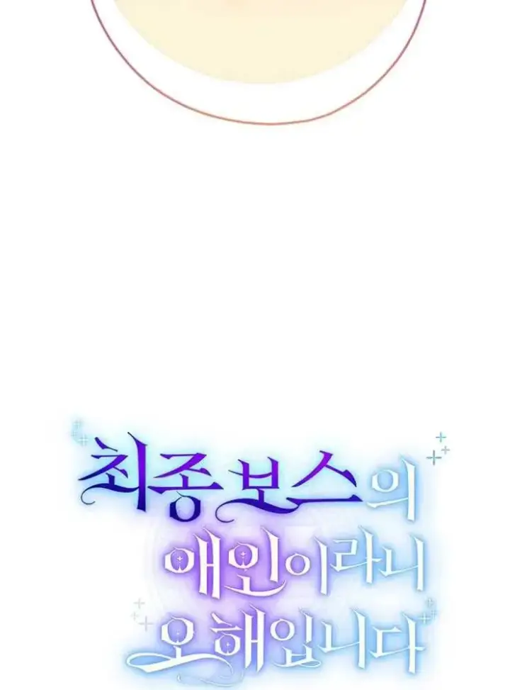 《我被误会成了最终大boss的恋人》第14话图20