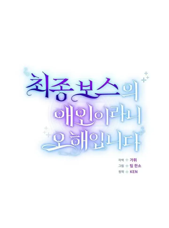 《我被误会成了最终大boss的恋人》第15话图19