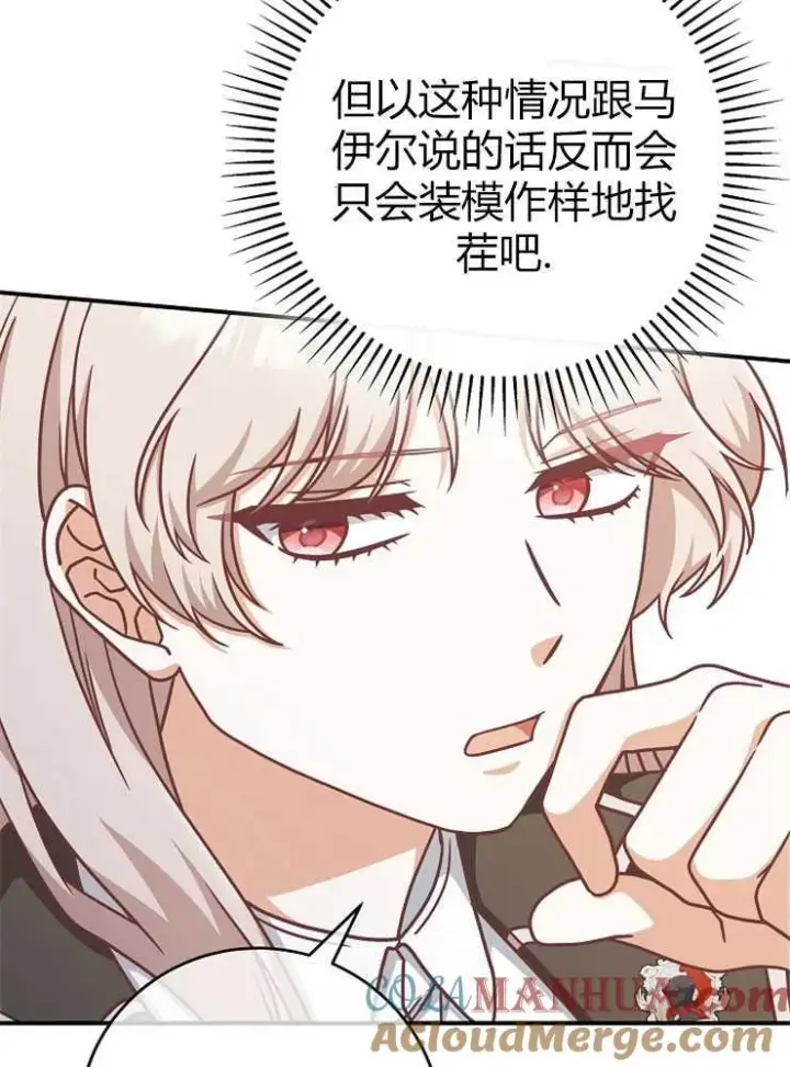 《我被误会成了最终大boss的恋人》第15话图69