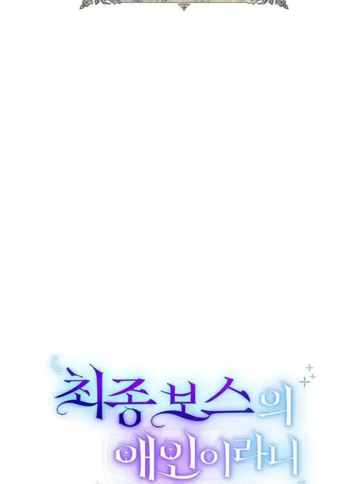 《我被误会成了最终大boss的恋人》第23话图18